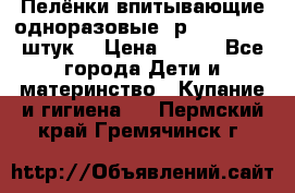 Пелёнки впитывающие одноразовые (р. 60*90, 30 штук) › Цена ­ 400 - Все города Дети и материнство » Купание и гигиена   . Пермский край,Гремячинск г.